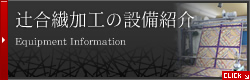辻合繊加工の設備紹介 Equipment Information