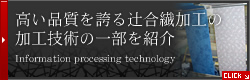 高い品質を誇る辻合繊加工の加工技術の一部を紹介